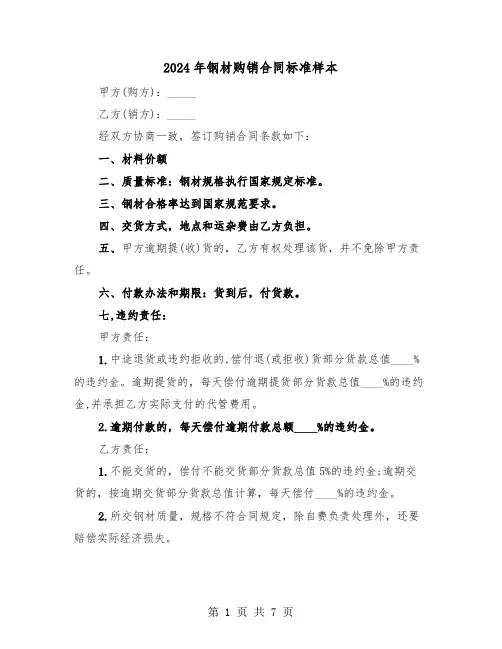 2024年钢材购销合同标准样本（3篇）