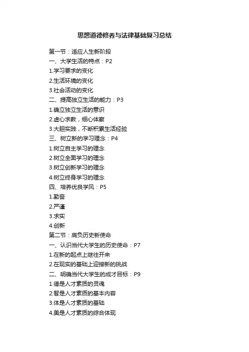 思想道德修养与法律基础复习总结