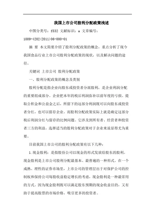 我国上市公司股利分配政策论文