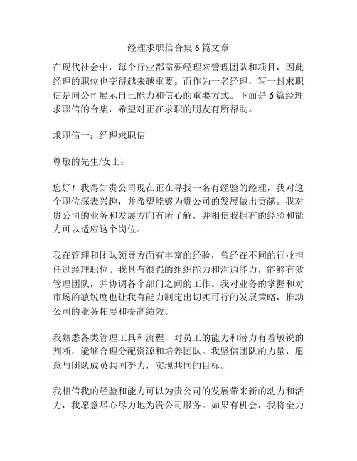 经理求职信合集6篇文章
