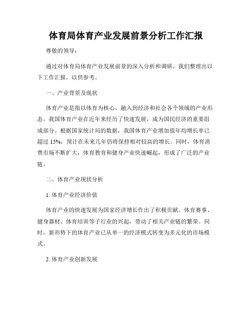 体育局体育产业发展前景分析工作汇报