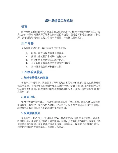 烟叶复烤员工作总结