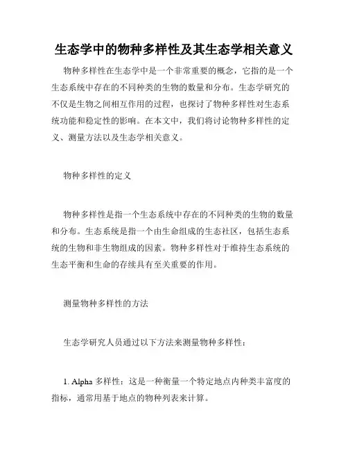 生态学中的物种多样性及其生态学相关意义