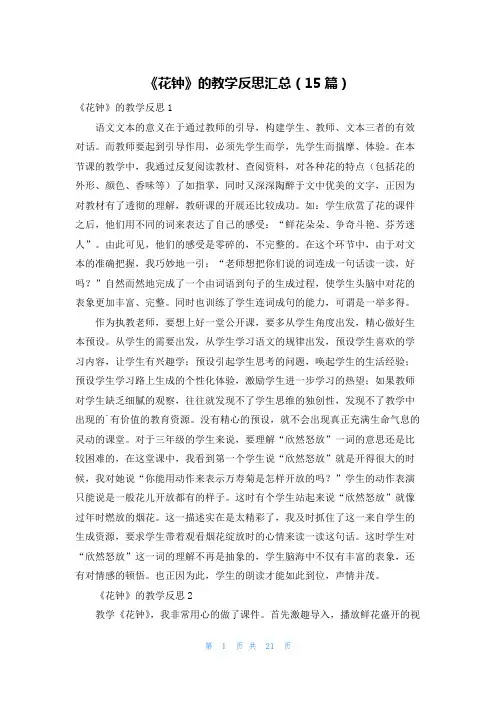 《花钟》的教学反思汇总(15篇)