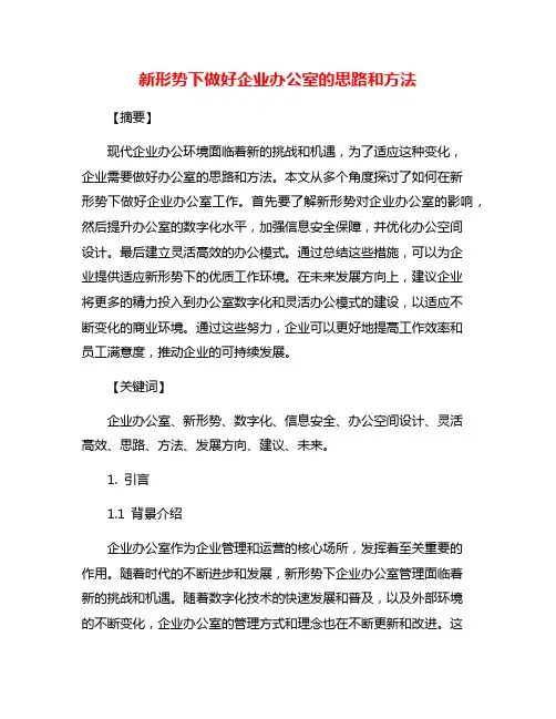 新形势下做好企业办公室的思路和方法