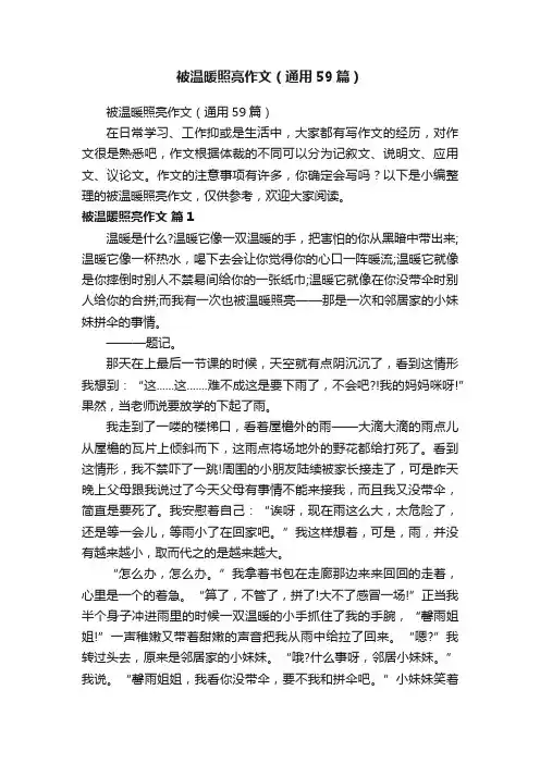 被温暖照亮作文（通用59篇）