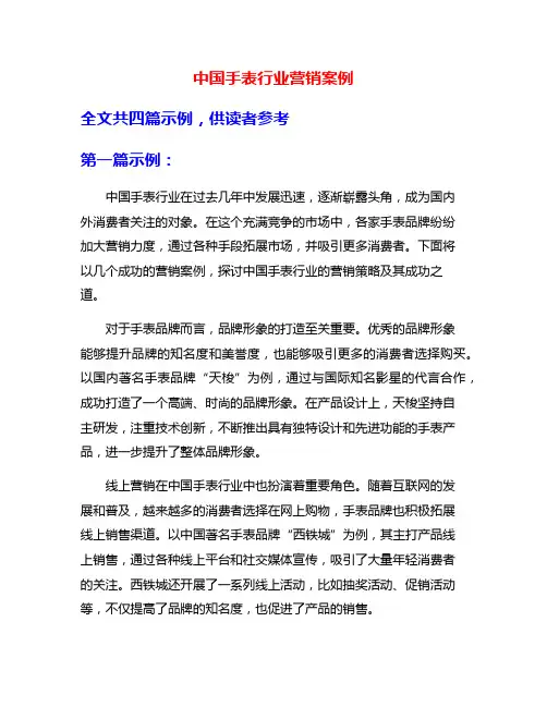 中国手表行业营销案例
