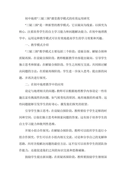 初中地理三疑三探课堂教学模式的有效运用研究