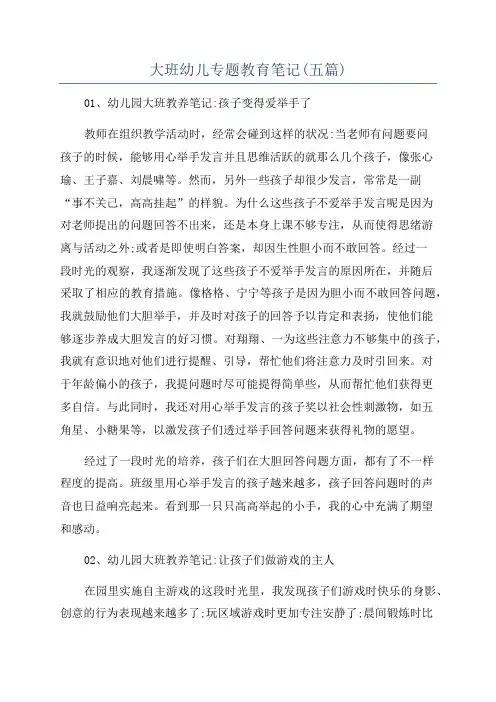 大班幼儿专题教育笔记(五篇)