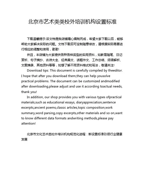 北京市艺术类类校外培训机构设置标准