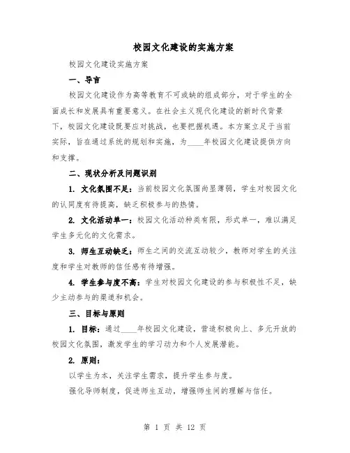 校园文化建设的实施方案（5篇）