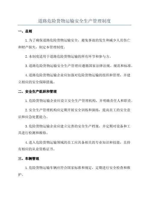 道路危险货物运输安全生产管理制度