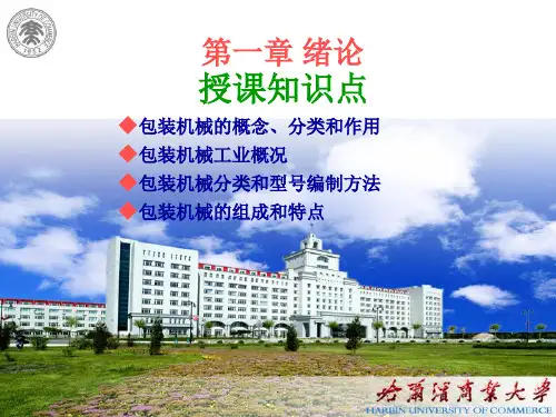 包装机械ppt课件