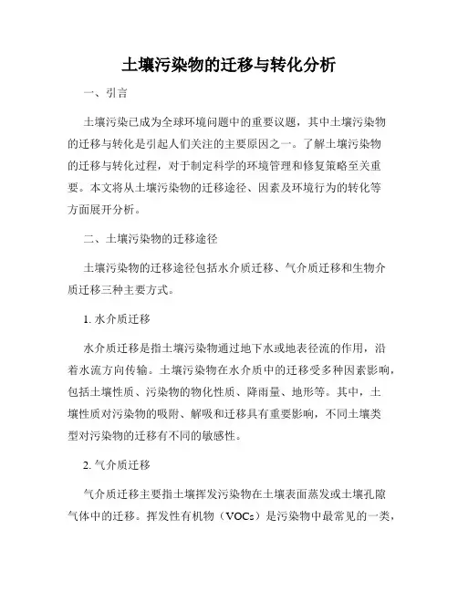 土壤污染物的迁移与转化分析
