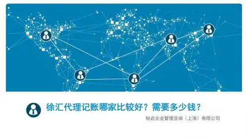 徐汇代理记账哪家比较好？需要多少钱？