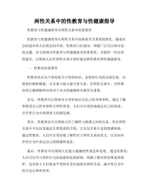 两性关系中的性教育与性健康指导
