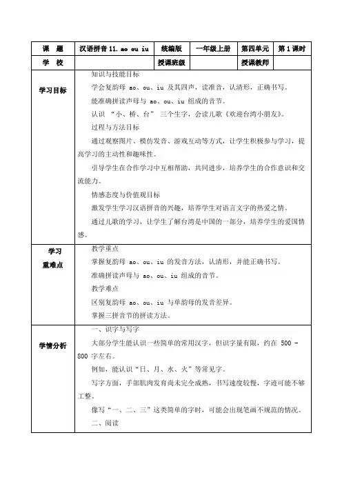 第四单元汉语拼音11《ao ou iu》(教学设计)-一年级语文上册(统编版五四制2024)