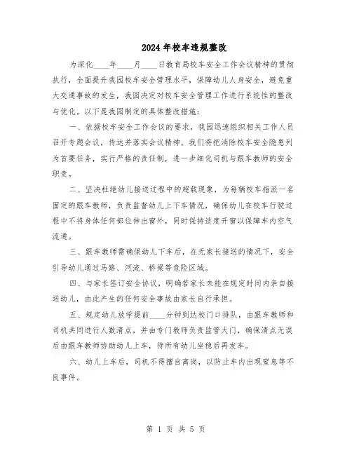 2024年校车违规整改（3篇）