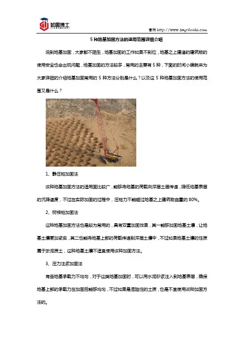 5种地基加固方法的适用范围详细介绍