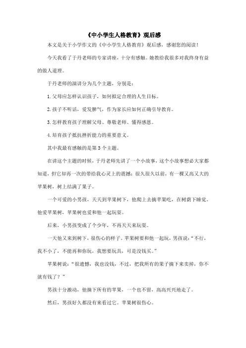 《中小学生人格教育》观后感_小学作文