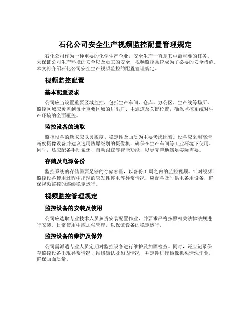 石化公司安全生产视频监控配置管理规定