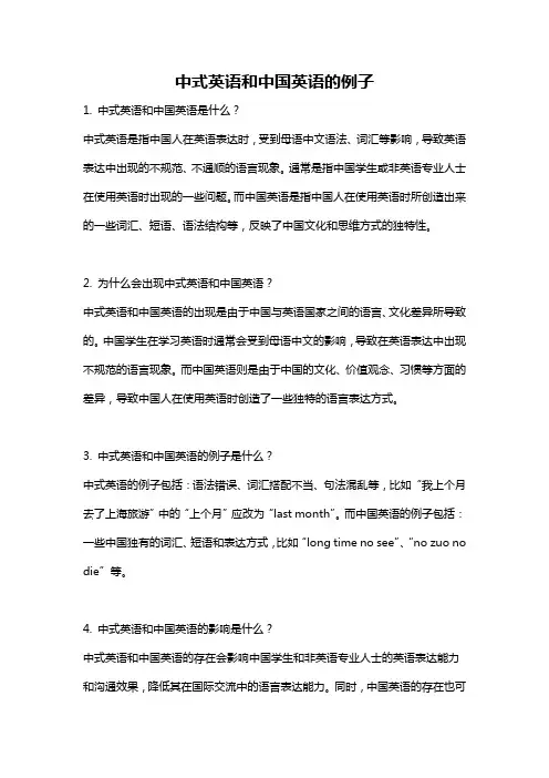中式英语和中国英语的例子