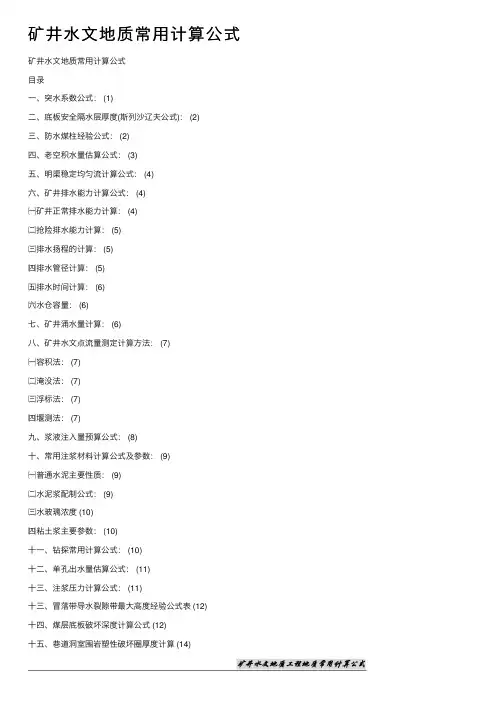 矿井水文地质常用计算公式