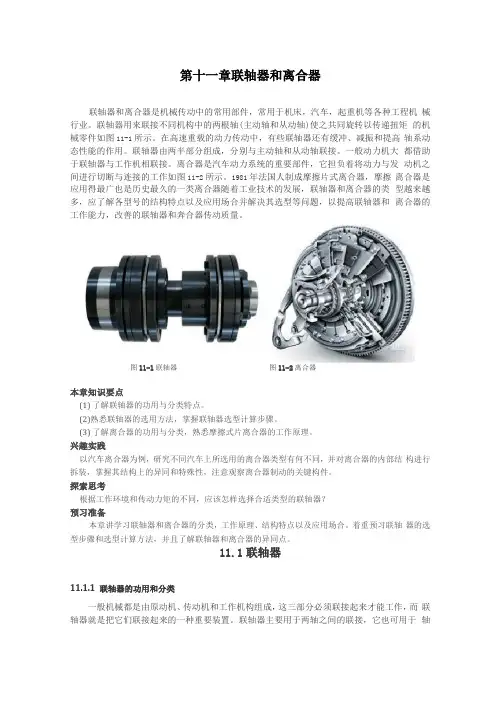 联轴器与离合器教案设计教材