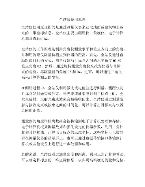 全站仪使用原理