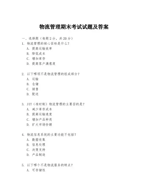 物流管理期末考试试题及答案