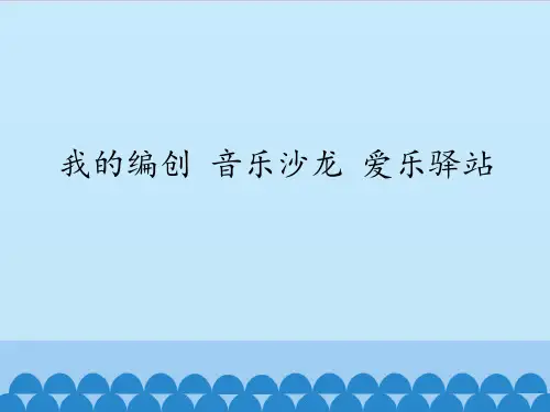 苏少版初中七年级下册音乐(五线谱)我的编创 音乐沙龙 爱乐驿站_课件1