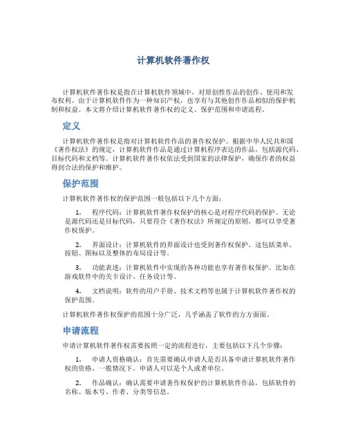 计算机软件著作权
