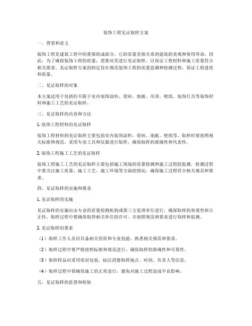 装饰工程见证取样方案