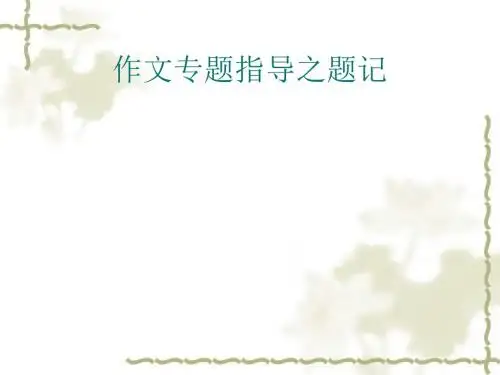初中作文专题指导之题记PPT (共26张PPT)
