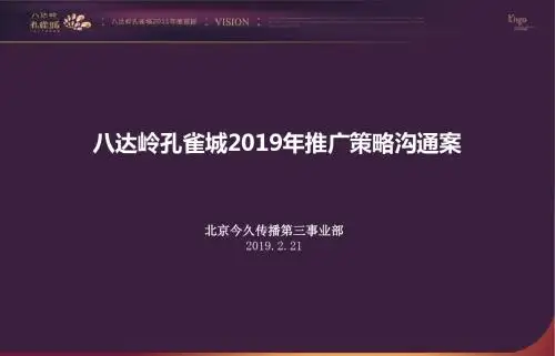 八达岭孔雀城2019年推广策略沟通案86p