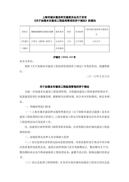 上海市《关于加强本市建设工程监理管理的若干规定》2010年623号文