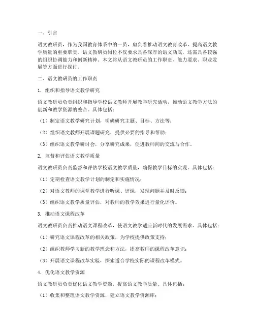 语文教研员岗位