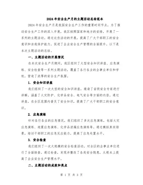 2024年安全生产月的主题活动总结范本