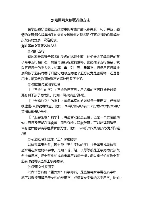 刘姓属鸡女孩取名的方法