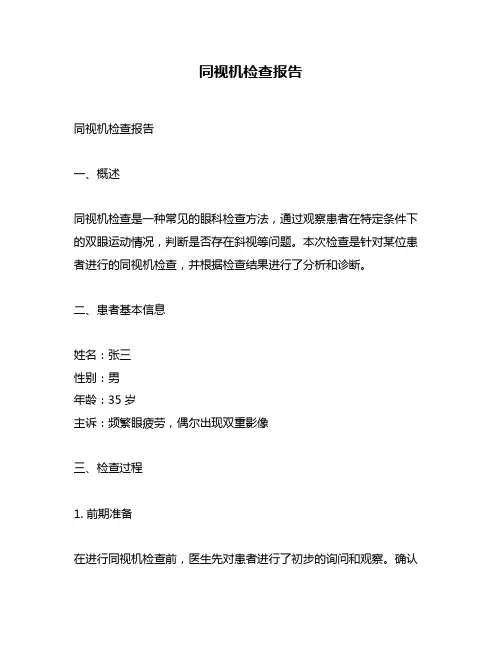 同视机检查报告
