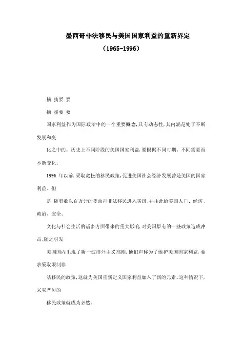 墨西哥非法移民与美国国家利益的重新界定（1965-1996）