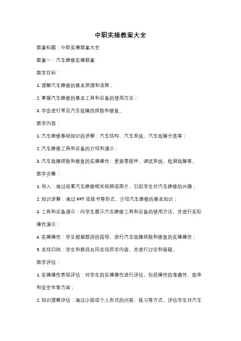中职实操教案大全