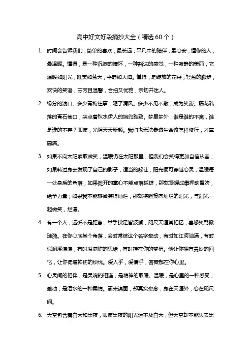 高中好文好段摘抄大全