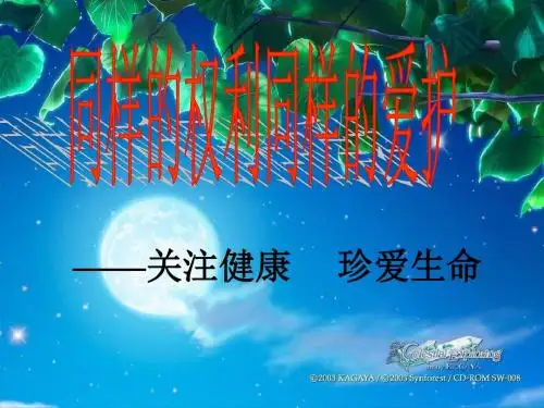八年级政治生命健康权与我同在