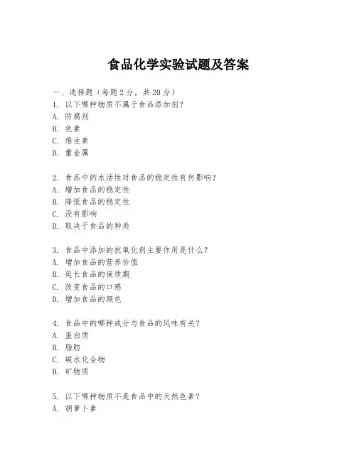 食品化学实验试题及答案