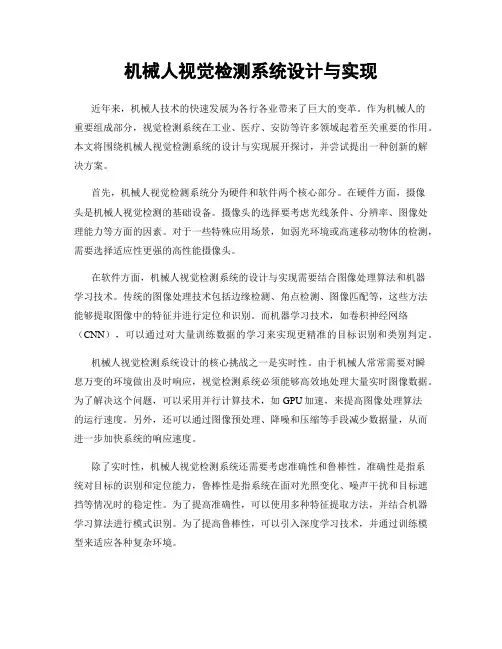 机械人视觉检测系统设计与实现