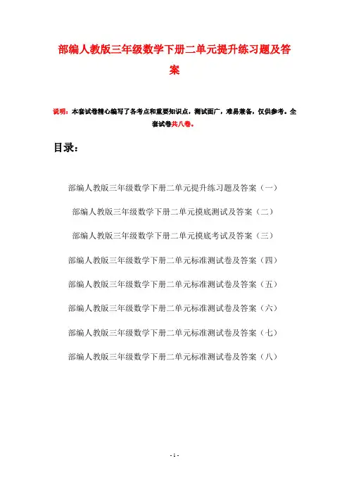 部编人教版三年级数学下册二单元提升练习题及答案(八套)