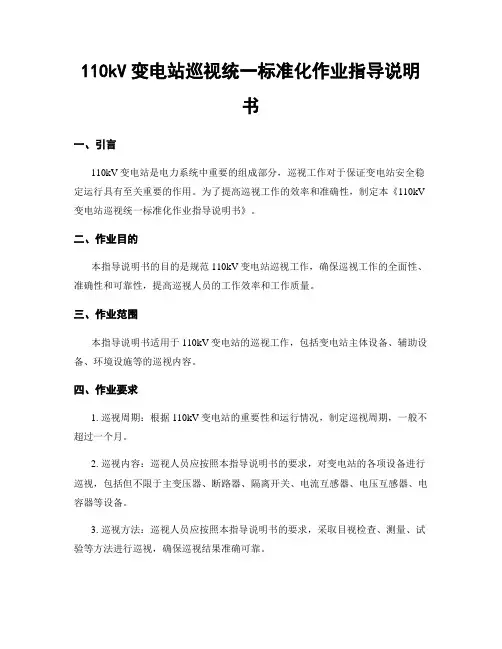 110kV变电站巡视统一标准化作业指导说明书