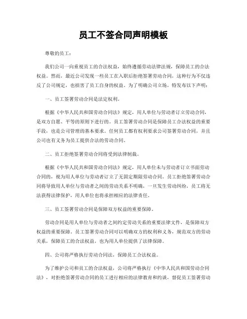 员工不签合同声明模板