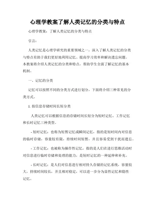 心理学教案了解人类记忆的分类与特点
